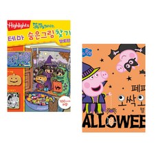 (아라미키즈) 똑똑해지는 테마 숨은그림찾기 할로윈 + (김희진 역) 페파의 오싹오싹 핼러윈 (전2권)