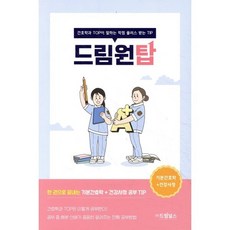 드림원탑: 기본간호학+건강사정, 드림널스, 9791190939072, 이혜리 저