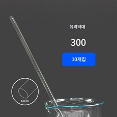 유리 막대 6x300mm (10개입) 교반 봉 막대기/과학 실험 키트 교구 도구 만들기