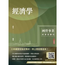 三民輔考 2024 經濟學 經濟部聯招／台電／中油／台水／郵局 選擇 申論題型 十四版 9786267456644