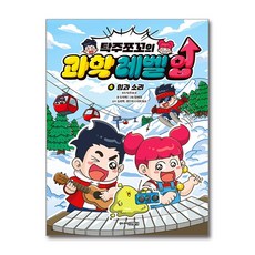 탁주쪼꼬의 과학 레벨업 힘과소리, 주니어김영사, 도대체, 4권