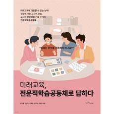 미래교육 전문적학습공동체로 답하다, 미래교육, 전문적학습공동체로 답하다