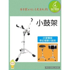 柚子樂器 25管小鼓架, 1個