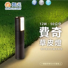 舞光 DANCELIGHT 12W 費奇草皮燈 50公分戶外景觀照明燈, (12W 費奇草皮燈)
