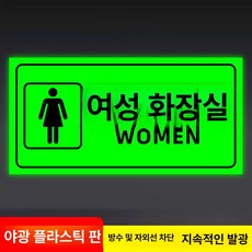 화장실 표지판 우측 안내사인 야광 접이식, 여성용 화장실 - 야광 ABS