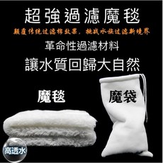 魔毯魔袋濾袋過濾棉生化棉白棉羊毛絨淨水棉，適用於底部過濾、上部過濾、滴流盒及乾濕分離, 1個, 魔毯單面16*11公分