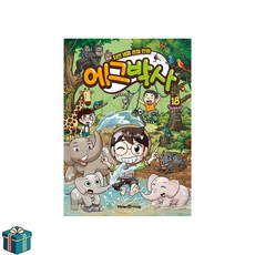 에그박사 18 (사은품증정) 초등 과학 학습 만화