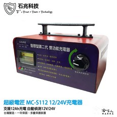 超級電匠 12V 24V 全自動充電機 MC-S112, 1個