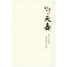 천수 1:인산 선생과 오정삼의 대화, 오정삼 저
