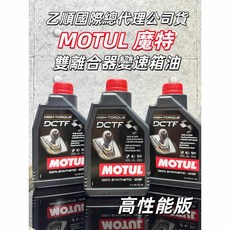 MOTUL HIGH-TORQUE DCTF 高性能 變速箱油, 1個