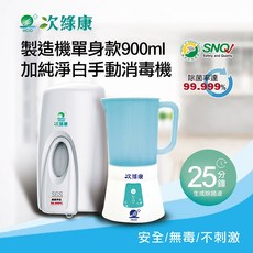 【次綠康】次氯酸生成設備製造機900ml+(純淨白手動消毒機/HW-S1089)