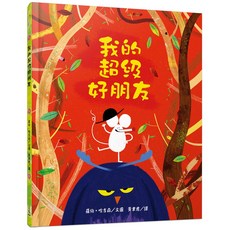 我的超級好朋友(精裝)/羅伯哈吉森圖 三民 iREAD愛閱讀, 詳見詳細資訊