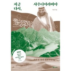 지금 다시 사우디아라비아:박인식이 말하는 사우디와 빈 살만의 진실, 동아시아, 박인식 저