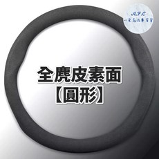 【 A.F.C 一朵花】豐田 TOYOTA 方向盤套 方向盤皮套 麂皮方向盤套 義大利Alcantara同等, 【圓形】麂皮方向盤套「全麂皮」, Black