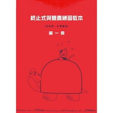 愛樂城堡 終止式與聽奏練習教本 第一冊