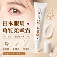日本平替款 眼周角質護理霜 15ml 斜口眼霜, 1個