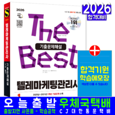 텔레마케팅관리사1차 필기 교재 책 5개년문제해설 시대고시기획 2026, 텔레마케팅자격연구소