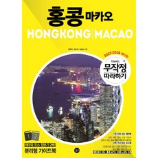 무작정 따라하기 홍콩 마카오(2017-2018):분리형 가이드북 | 대형 폴더 지도 홍콩MTR 트램 노선도 수록, 길벗, 원정아, 김수정, 김승남