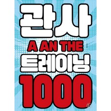 冠詞訓練1000, 杜納米斯