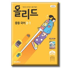 올리드 중학 국어 2-1 미래엔 교과서편 신유식 [2022 개정 교육과정 반영] 중등, 중학교 2학년