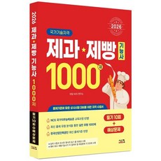 2026 제과·제빵기능사 1000제, 시스컴