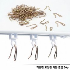 커튼 핀 고정 훅 금속 커텐고리 50개입 커튼부속품 커튼핀