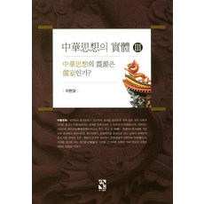 中華思想的實體 3, 長書院, 李賢模 著