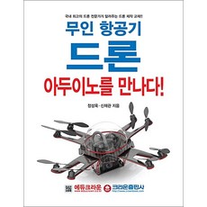무인 항공기 드론 아두이노를 만나다