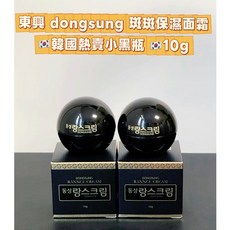 DONGSUNG 東興 琅絲 面霜 10g 小黑瓶, 1個