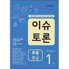이슈 토론 초등 중급 1호, 이태종NIE논술연구소, 이태종NIE논술연구소-이슈 토론