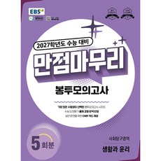 EBS 만점마무리 봉투모의고사 사회탐구영역 생활과 윤리 5회분 (2026년) -, 고등학교 3학년, 사회학