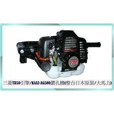 三菱MEIKI 日本原裝TB50引擎KAAZ-AG500鑽孔機(大馬力), (含稅)三菱TB50引擎KAAZ鑽孔機, (含稅)三菱TB50引擎KAAZ鑽孔機