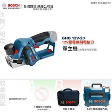 博世 GHO 12V-20 無刷電刨刀 (贈原廠刀片) 全台博世維修中心服務, 1個, 單主機 (無電池與充電器),A: 不購買任何收納