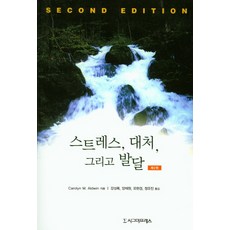 Sigmapress 壓力 勉強應對與發展 第2版, Carolyn M. Aldwin 著/姜成祿, 梁在元, 柳賢京, 鄭有珍 共譯