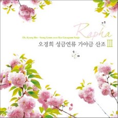 [CD] 오경희 - 성금연류 가야금산조 Ⅲ