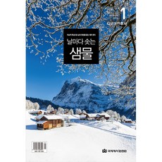 날마다 솟는 샘물 1월호 2025년도 날샘 큐티 QT 큐티책 국제제자훈련원