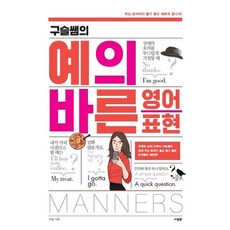 구슬쌤의 예의 바른 영어 표현