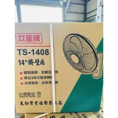 雙星牌 TS-1408 壁掛扇, 14吋(單拉式)壁扇（一單限一臺）