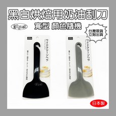 【凱比歐 C0021】日本製 奶油刮刀 攪拌 製泥 烘焙 調理 廚房用品, 1個, 顏色隨機, 顏色隨機
