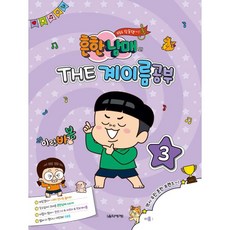 흔한남매의 THE 계이름공부 3