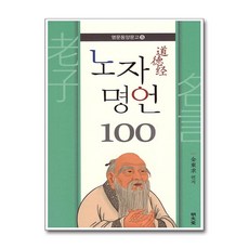 명문당 - 노자 명언 100