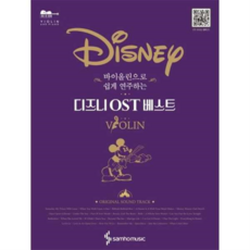 [삼호뮤직] 바이올린으로 쉽게 연주하는 디즈니 OST 베스트 -