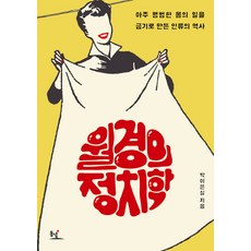 月經的政治學：將非常平凡的身體之事變成禁忌的人類歷史, 東녘, 朴伊恩實