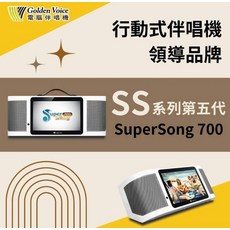 Golden Voice SuperSong 700 行動式多媒體點唱機 無線麥克風 觸控螢幕 家庭K歌娛樂首選