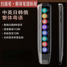 【國際加強版】繁體翻譯筆 翻譯機 翻譯筆 掃譯翻譯筆 點讀筆 多國語言學習離綫俄德意越西班牙中英語通用翻譯筆, 國際版默認中文