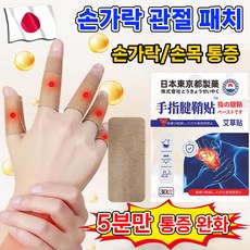 [판매1위] 30매/60매/90매 손가락 관절 패치 근육 통증 완화 손 부상 손목 보호 파스 사은품 랜덤 증정, 3개, 30개입