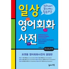 꼬리에서 꼭지까지 활용하는 일상 영어회화 사전, 탑메이드북