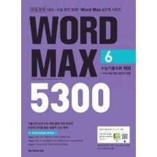 WORD MAX 5300(6) 수능기출어휘 900, 고등학생
