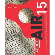 우야꼬의 FLASH CS4로 만드는ADOBE AIR 1.5, 성안당