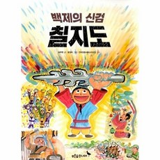 백제의 신검 칠지도 (똑똑 역사동화), 없음